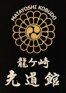 ryugasaki kodokan.jpeg ryugasaki kodokan.jpeg
