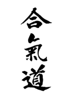 aikido kanji aikido kanji