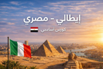 aytaly-msry-almstwy-alasasy-egiziano-italiano-corso-base