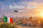 italiyana-banla-besika-korsa-italiano-bangla-bengalese-corso-base