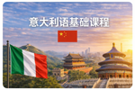 ke-cheng-jie-gou-ji-chu-yi-da-li-yu-ke-chengcorso-base-di-lingua-italiana