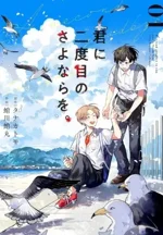 a-second-goodbye-to-you