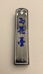 shodo-sumi-sansei-koukaboku-standard-10-kobaien