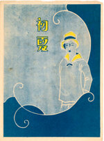 seiji-aoyama-detto-masaharu-giappone-18931969-shoka-inizio-dellestate