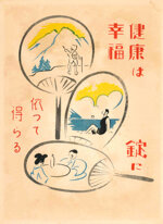 seiji-aoyama-detto-masaharu-giappone-18931969-kenko-wa-jo-ni-kofuku-yotte-uraru