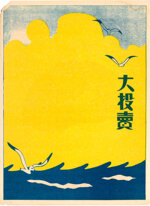 seiji-aoyama-detto-masaharu-giappone-18931969-otobai-grande-svendita