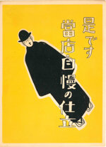 seiji-aoyama-detto-masaharu-giappone-18931969-zedesu-atari-mise-jiman-no-shitate