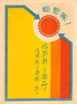 seiji-aoyama-detto-masaharu-giappone-18931969-il-marchio-prima-di-tutto