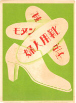 seiji-aoyama-detto-masaharu-giappone-18931969-scarpe-da-donna
