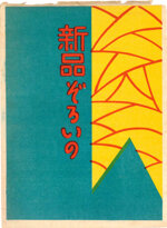 seiji-aoyama-detto-masaharu-giappone-18931969-shinpin-zoroi-no-articoli-nuovi-di-zecca