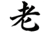 ideogramma Lao ideogramma Lao
