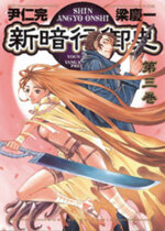 shin-angyo-onshi-3-di-3